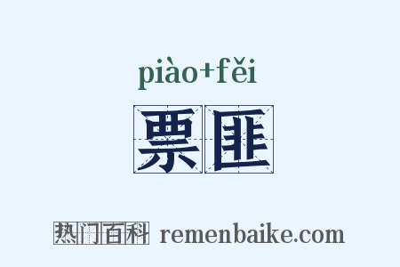 票匪是什么意思的图片